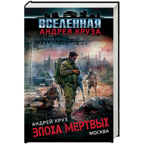 &amp;nbsp; «Эпоха мертвых» — популярная трилогия&amp;nbsp;Андрея&amp;nbsp;Круза в жанре боевой фантастики повествующая о причинах крушения цивилизации&amp;nbsp;&amp;nbsp;