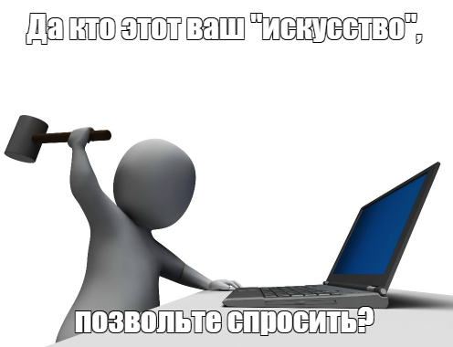 Я, когда начал работу над блогом. Сейчас, спустя время, картинка в некоторой степени всё ещё актуальна. Планировал использовать её в начале работы, но так и не пригодилась.