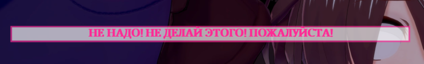 И мы их безуспешно умоляем этого не делать