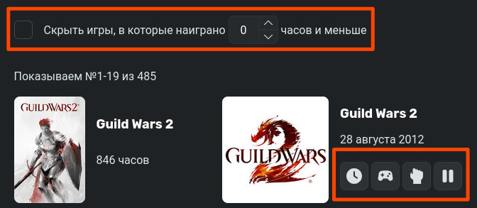 Игры сортируются по времени в игре, с возможностью отфильтровать игры с малым количеством наиграных часов. Добавить их в библиотеку можно в один клик, без лишних модальных окон.