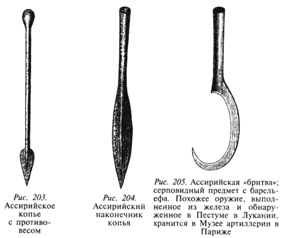 Железное оружие ассирийцев. Если уж совсем на чистоту, самыми первыми в освоении железа были хетты, но они освоили метеоритное железо, которое было крайне редким, затратным и дорогим. Ассирийцы же первыми освоили железную руду, что позволило широко распространить орудия из этого металла.
