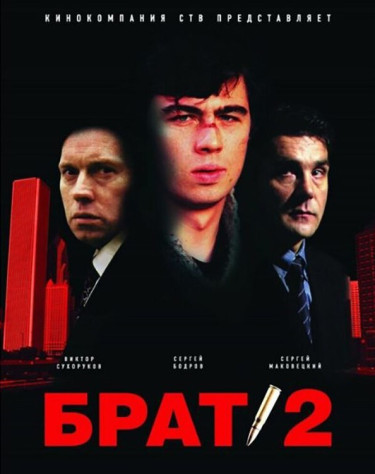 Брат 2 (2000)