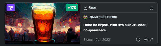 В&amp;nbsp;тот&amp;nbsp;же период я&amp;nbsp;выпустил самый популярный и&amp;nbsp;залайканный блог. В&amp;nbsp;одно время я&amp;nbsp;загнался от&amp;nbsp;того, что случайная подборка с&amp;nbsp;пивком набрала разительно больше, чем любой мой серьезный блог. Поэтому я&amp;nbsp;его немного недолюбливаю.