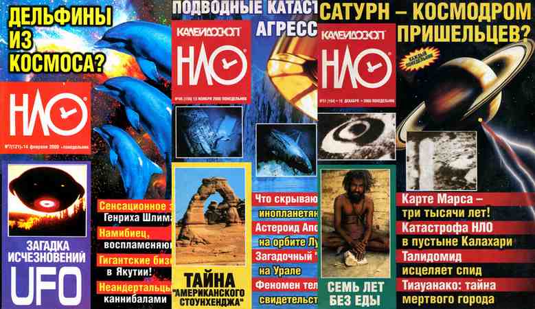Журнал НЛО. Невероятное. Легендарное. Очевидное.