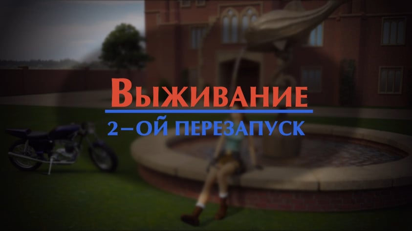 Часть 2. Перезапуск 2013 года и «Трилогия выживальщицы» (2013–2018): Функциональный спорт и выживание