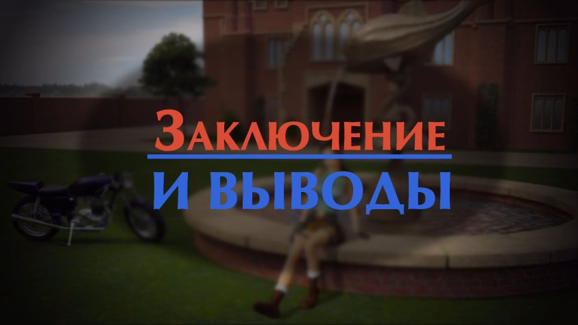 Заключение и выводы
