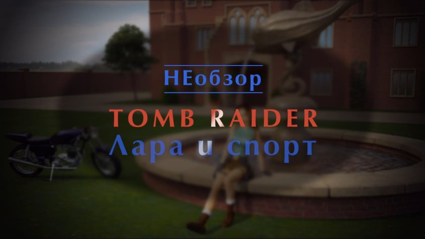 Сколько жмёт Лара Крофт? Tomb Raider и спорт | Игровой НЕобзор