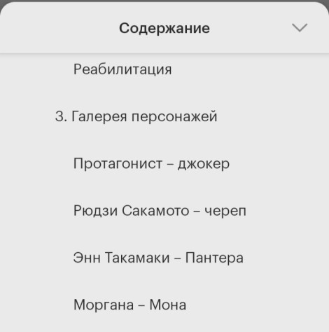 Пока я листала оглавление в электронной версии, я наткнулась на косяки в разделе оглавления Persona 5. Почему кодовые имена протагониста и Рюдзи с маленькой буквы? Чем они это заслужили — тайным принижением?&amp;nbsp;