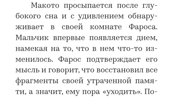 Чью мысль подтверждает Фарос? До этого шла сугубо речь рассказчика, и там нет ничего о размышлениях Макото