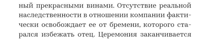 Вот чем это переводили? Промтом? Я перечитала предложение пять раз — и всё равно не уверена, что поняла его смысл. Какая ещё наследственность? Кого освобождает? «Её» — это про девушку или про компанию?