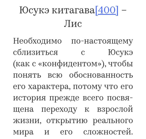А у Юсукэ с маленькой буквы вообще фамилия написана… Хотя особенно здесь радует «вся обоснованность характера». Книга не изменяет себе и продолжает говорить на своём уникальном диалекте, в котором фразы вроде «причины, сформировавшие характер» — это, видимо, слишком тривиально.