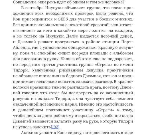 Я ограничусь одним примером, чтобы не превращать блог в постраничную копирку книги, но просто знайте, что текст состоит из таких полотен разрозненных событий