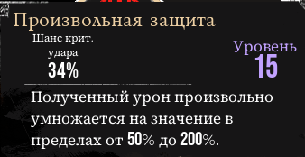 Вот вам кстати для разрядки забавный пиктос: он&amp;nbsp;повышает входящий урон в&amp;nbsp;среднем на&amp;nbsp;1.25, то&amp;nbsp;есть это по&amp;nbsp;факту дебаф. Живите с&amp;nbsp;этим.