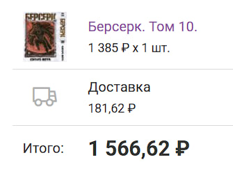 А&amp;nbsp;вот во&amp;nbsp;сколько мне обошелся последний на&amp;nbsp;данный момент том, вышедший в&amp;nbsp;РФ. Без учета доставки цена моего хобби повысилась почти в&amp;nbsp;два раза, что ощутимо.