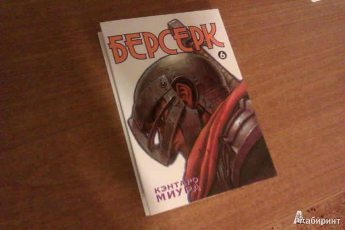 Например, так выглядело старое издание «Берсерка» в России. На удивление, оно имело твердую обложку. Из различий с текущим: оно было меньше в размерах, а одна книга вбирала в себя один японский том. А еще оно умерло раньше, чем смогло завершить арку «Золотой век».