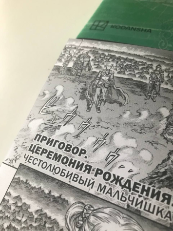 Сложность заключается, пожалуй, в сохранении единого стиля русскоязычного текста с японским оригиналом. Например, здесь перевод выполнен органично, написан курсивом, имитируя оригинальное написание.