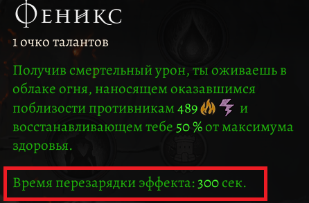 300 = 300 сек. НЕВАЖНО как и когда ты сдох. Ты сдох на босе и думал, что способность реснётся? А-а-а