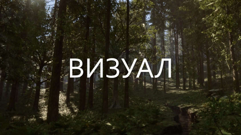 От чего так в The Forest деревья шумят...