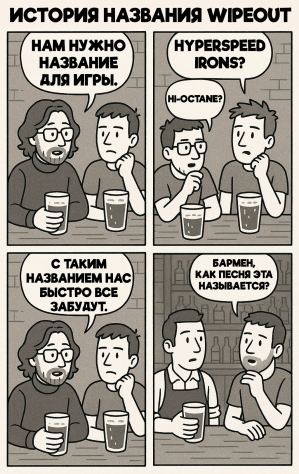 Название
“Wipeout” родилось в ходе разговора разработчиков в одном из пабов Англии и
было вдохновлено треком группы The
Surfaris — Wipe
Out