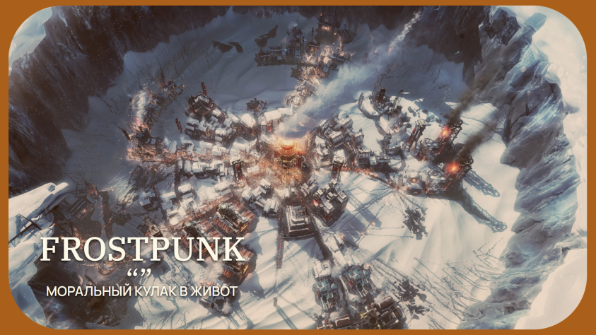 Посмотрим на&amp;nbsp;Frostpunk