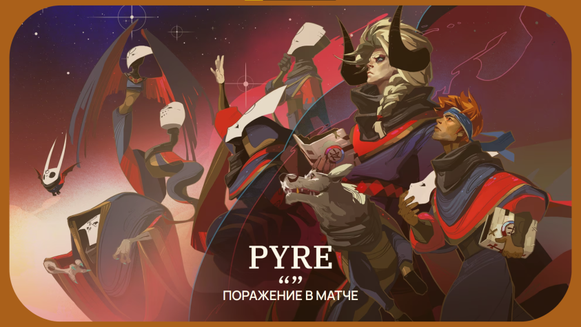 Или возьмём противоположность&amp;nbsp;— Pyre от&amp;nbsp;Supergiant