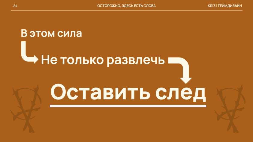 В&amp;nbsp;этом сила. Не&amp;nbsp;только развлечь. Оставить след