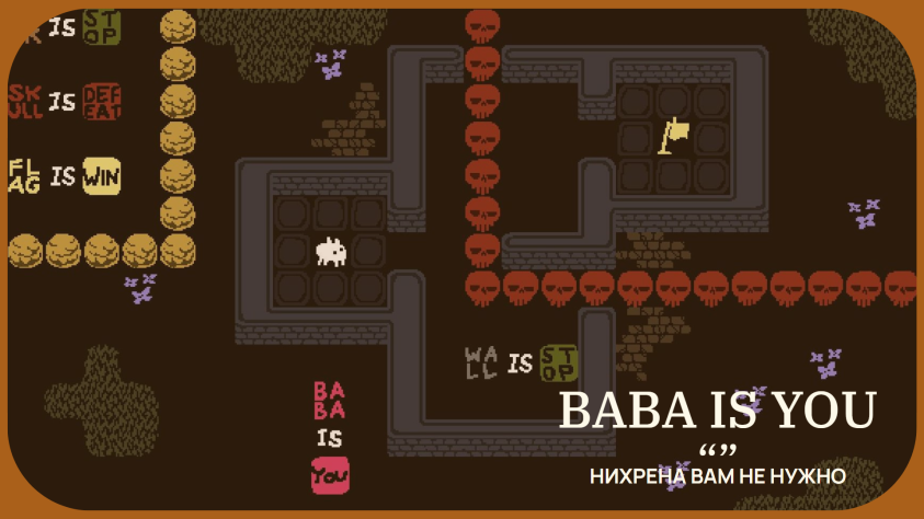 Baba is&amp;nbsp;You&amp;nbsp;— мозговыносящая головоломка