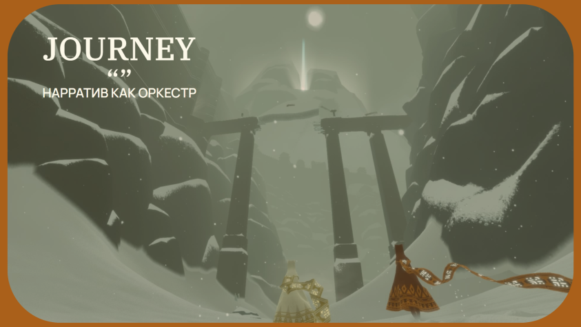 Journey вайб