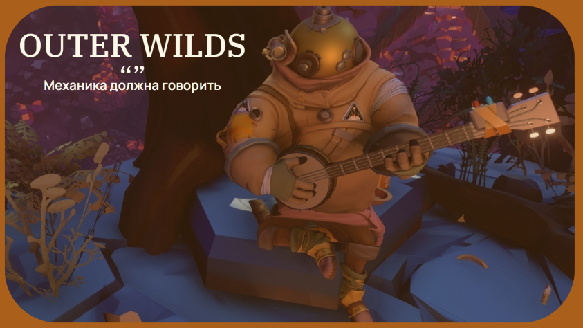 Вот Outer Wilds&amp;nbsp;— замечательный пример