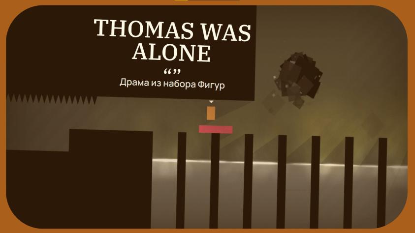 Кто играл в&amp;nbsp;Thomas Was Alone. Есть такие?