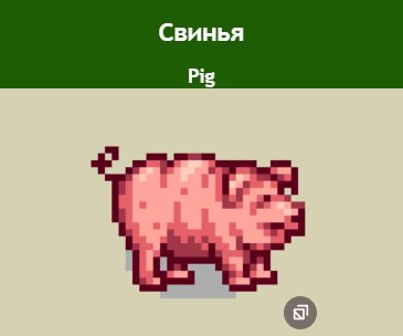 Свинья