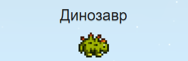 Динозавр