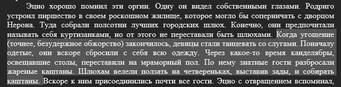Фрагмент из&amp;nbsp;книги Братство, 14 глава. Буду использовать слово «куртизанки».