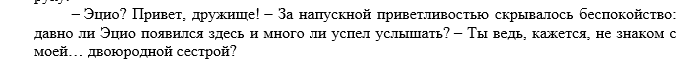 Фрагмент из&amp;nbsp;книги Ренессанс, 2 глава. Заниматься отношениями с&amp;nbsp;родственниками в&amp;nbsp;то&amp;nbsp;время было нормой. Но&amp;nbsp;сейчас, если вы&amp;nbsp;скажете на&amp;nbsp;улице: «Я&amp;nbsp;хочу женится на&amp;nbsp;двоюродной сестре», то&amp;nbsp;на&amp;nbsp;вас посмотрят, как будто вы&amp;nbsp;сожгли детский сад (осуждаю). По&amp;nbsp;мнению специалистов, такие браки + половые акты вызывают различные болезни не&amp;nbsp;только для самих любовников, но&amp;nbsp;и&amp;nbsp;для будущих детей.