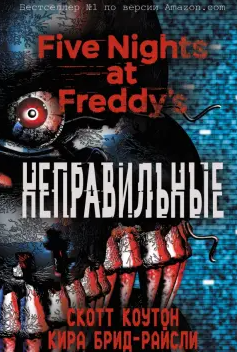 Отсылка. Если что на трилогию романов по фнафу не будет. Не надейтесь.
