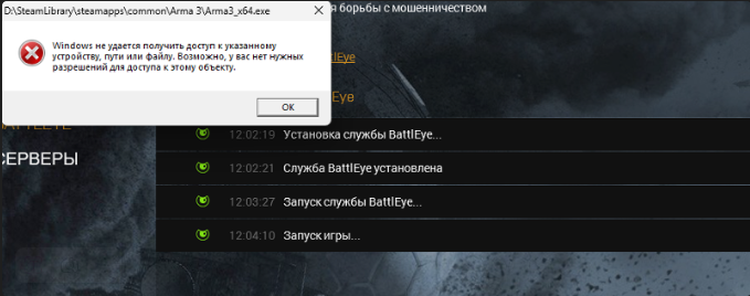 Столкнулся я&amp;nbsp;с&amp;nbsp;такой проблемой сначала в&amp;nbsp;радуге, теперь и&amp;nbsp;в&amp;nbsp;арме, такая ошибка мол Windows не&amp;nbsp;удалось получить доступ появляется только в&amp;nbsp;играх с&amp;nbsp;BattlEye античитомХотя я&amp;nbsp;по&amp;nbsp;всем файлам и&amp;nbsp;папкам имею полный доступ и&amp;nbsp;являюсь админом, что за&amp;nbsp;херня я&amp;nbsp;хз, помогите пожалуйста