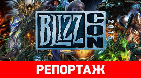 Репортаж с BlizzCon 2015