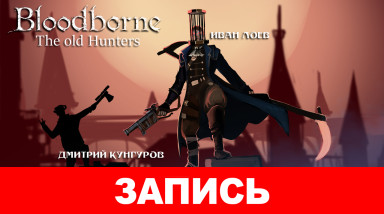 Bloodborne: The Old Hunters — Древние тайны Бюргенверта