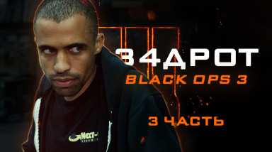 Задрот: Black Ops 3 — 3-й эпизод
