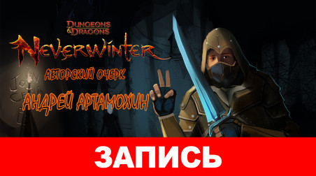 Neverwinter: Авторский очерк