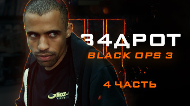 Задрот: Black Ops 3 — 4-й эпизод