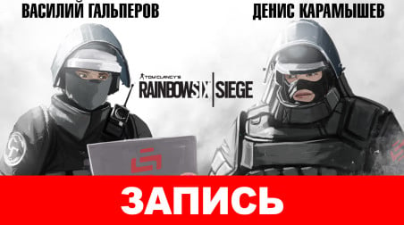 Tom Clancy's Rainbow Six Siege: Тактичная осада