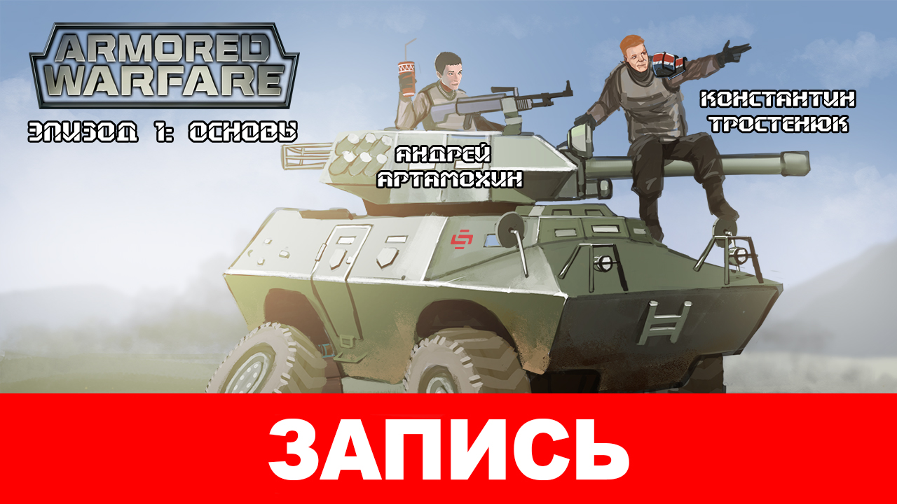 Игра armored warfare проект армата