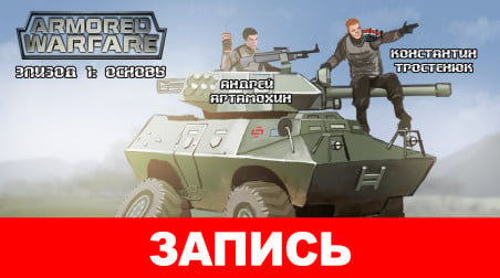 Armored Warfare: Проект Армата — Основы