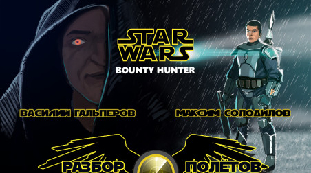 Разбор полетов. Star Wars: Bounty Hunter