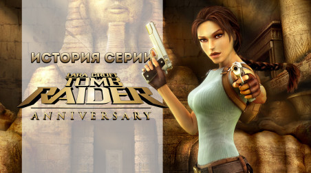 История серии Tomb Raider, часть 8