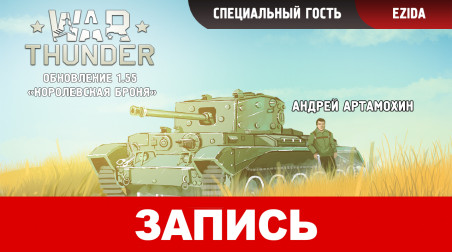 War Thunder: Обновление 1.55 «Королевская броня»