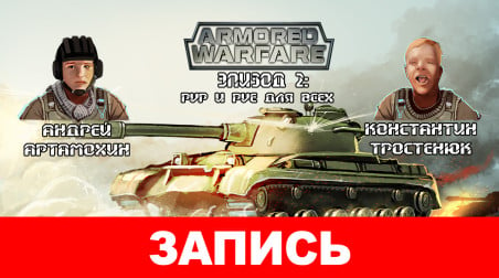 «Проект Армата» — Дневники танкистов. Эпизод 2: PvP и PvE для всех