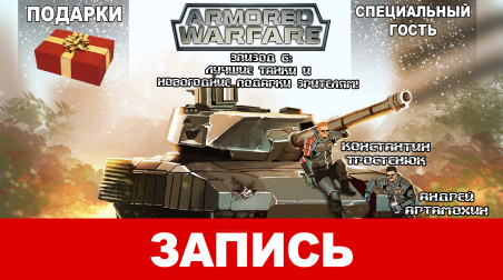 Дневники танкистов. Эпизод 6: Лучшие танки и новогодние подарки зрителям!