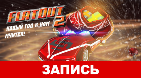 FlatOut 2: Новый год к нам мчится!